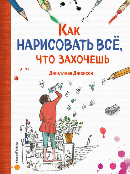 [Джиллиан Джонсон] Как нарисовать все, что захочеш_0.jpg